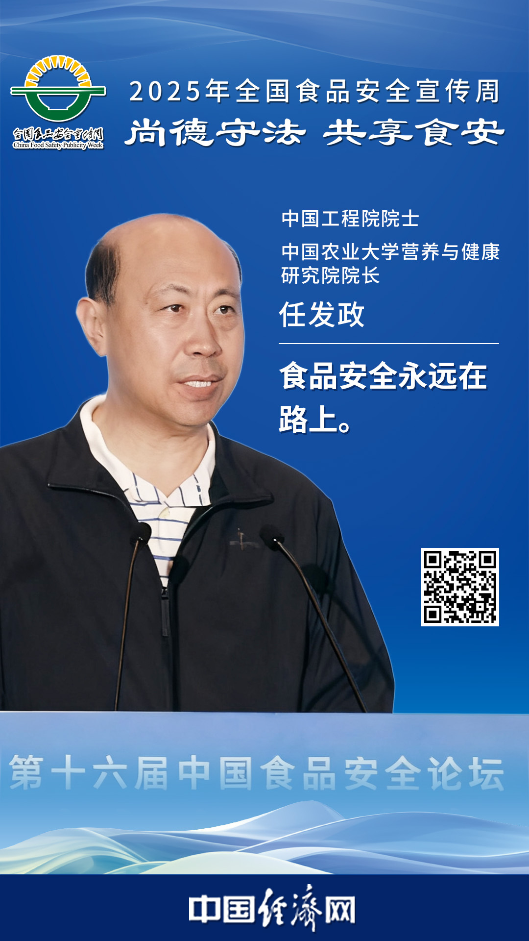 中國(guó)工程院院士、中國(guó)農(nóng)業(yè)大學(xué)營(yíng)養(yǎng)與健康研究院院長(zhǎng)任發(fā)政