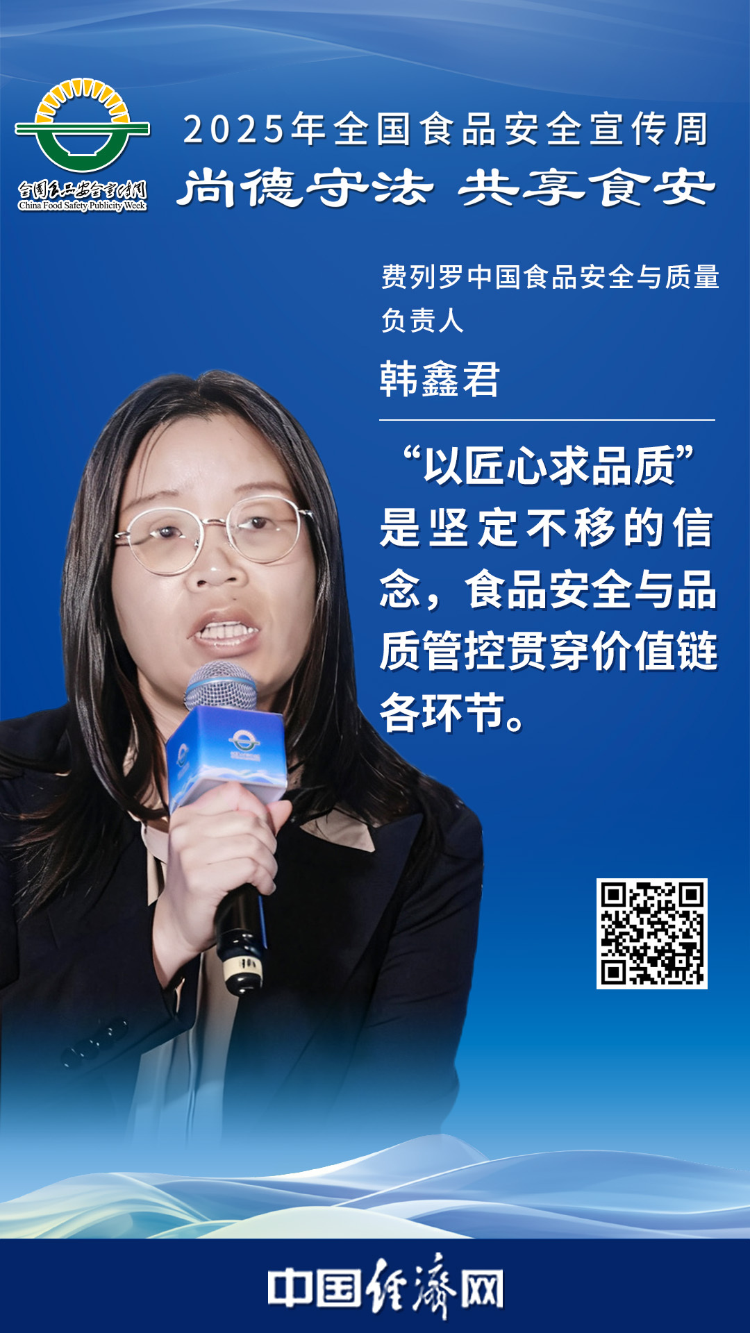 費(fèi)列羅中國(guó)食品安全與質(zhì)量負(fù)責(zé)人韓鑫君
