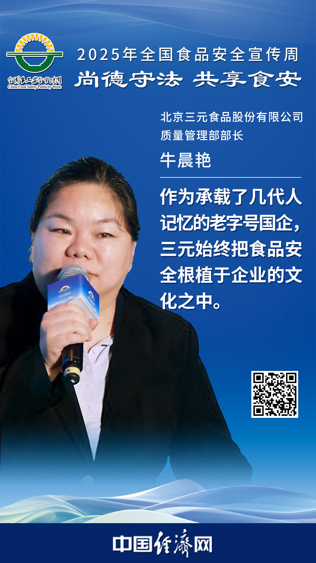 北京三元食品股份有限公司質(zhì)量管理部部長(zhǎng)牛晨艷