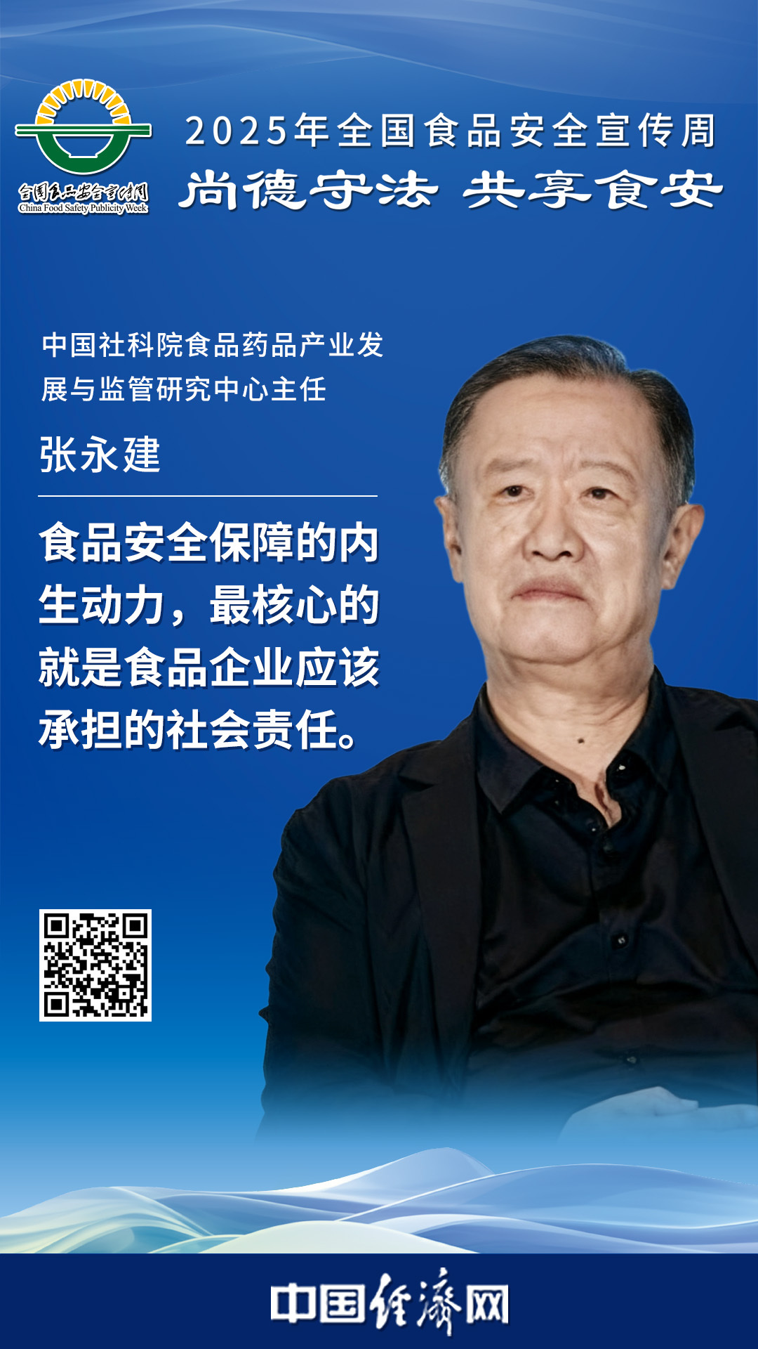 中國(guó)社科院食品藥品產(chǎn)業(yè)發(fā)展與監(jiān)管研究中心主任張永建